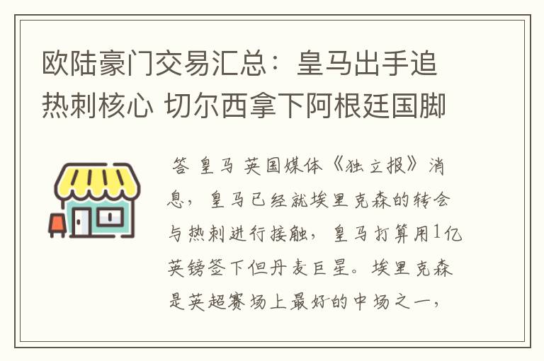 欧陆豪门交易汇总：皇马出手追热刺核心 切尔西拿下阿根廷国脚