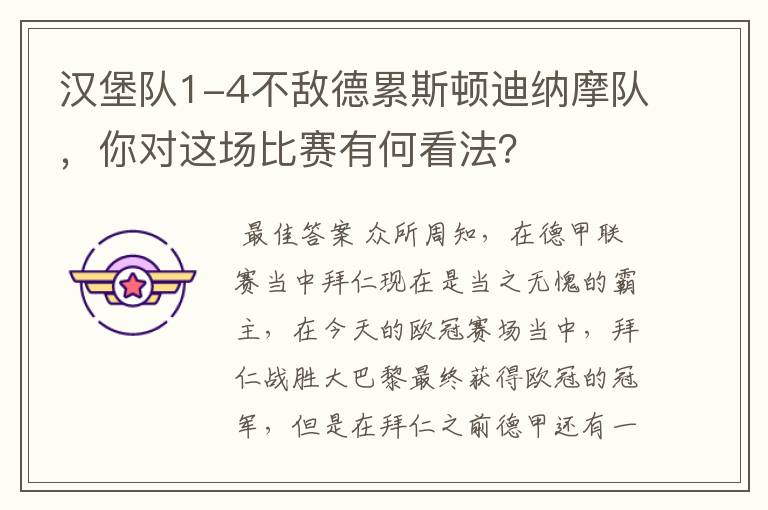 汉堡队1-4不敌德累斯顿迪纳摩队，你对这场比赛有何看法？