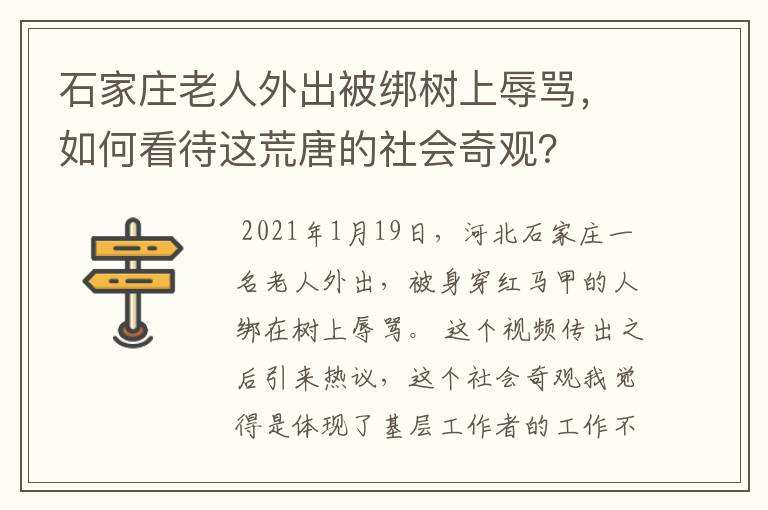 石家庄老人外出被绑树上辱骂，如何看待这荒唐的社会奇观？