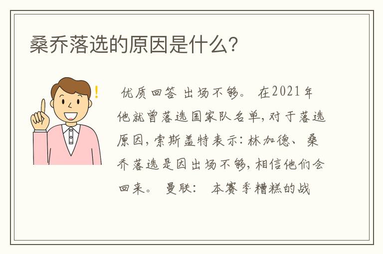 桑乔落选的原因是什么？