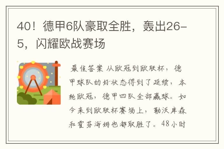 40！德甲6队豪取全胜，轰出26-5，闪耀欧战赛场