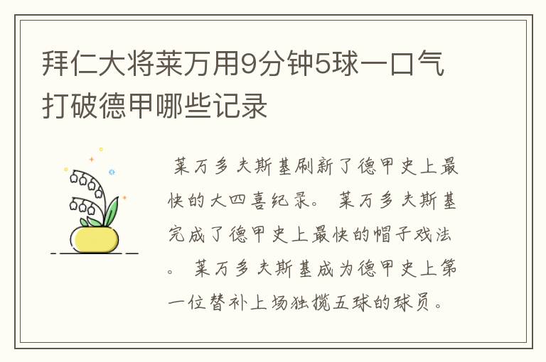 拜仁大将莱万用9分钟5球一口气打破德甲哪些记录