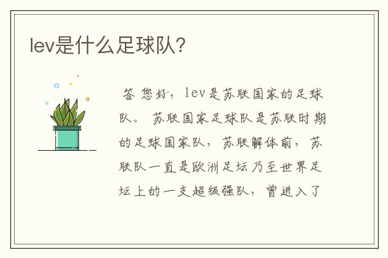 lev是什么足球队？