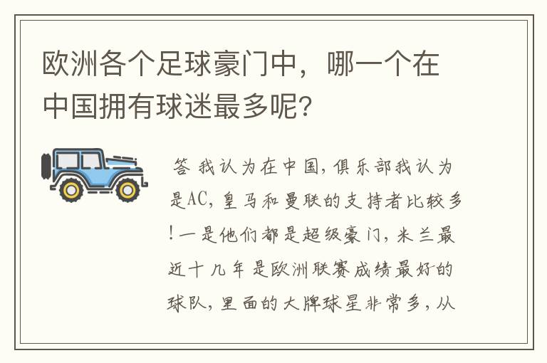 欧洲各个足球豪门中，哪一个在中国拥有球迷最多呢?