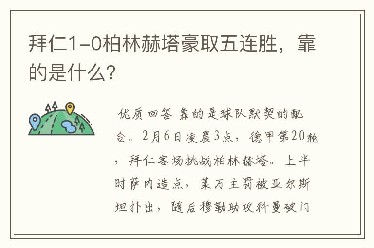 拜仁1-0柏林赫塔豪取五连胜，靠的是什么？