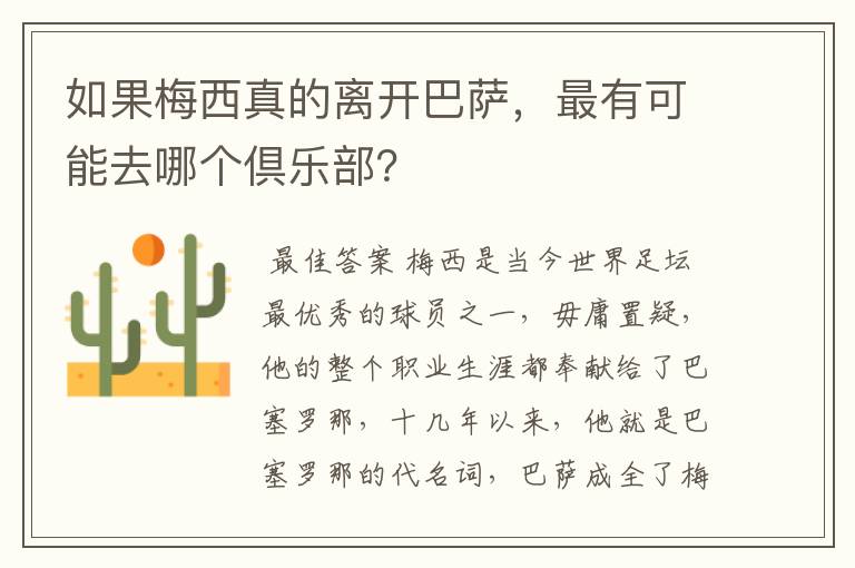 如果梅西真的离开巴萨，最有可能去哪个倶乐部？