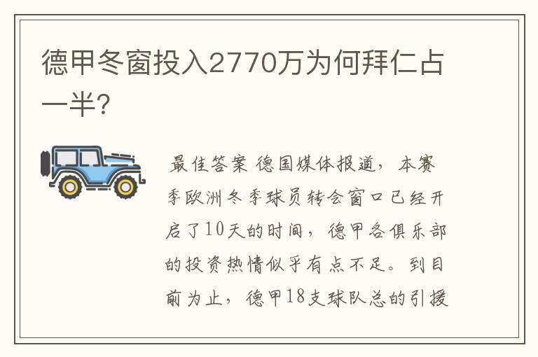 德甲冬窗投入2770万为何拜仁占一半？