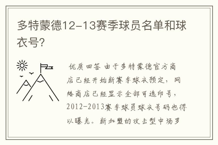 多特蒙德12-13赛季球员名单和球衣号？