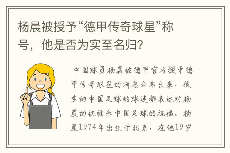 杨晨被授予“德甲传奇球星”称号，他是否为实至名归？