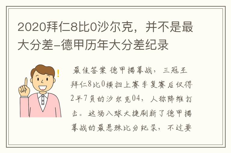 2020拜仁8比0沙尔克，并不是最大分差-德甲历年大分差纪录