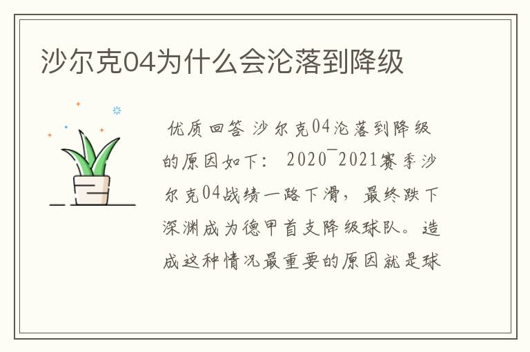 沙尔克04为什么会沦落到降级