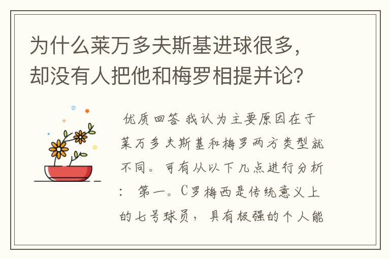 为什么莱万多夫斯基进球很多，却没有人把他和梅罗相提并论？