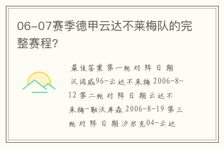 06-07赛季德甲云达不莱梅队的完整赛程?