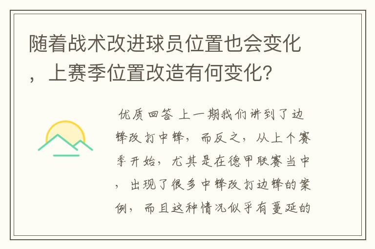 随着战术改进球员位置也会变化，上赛季位置改造有何变化？