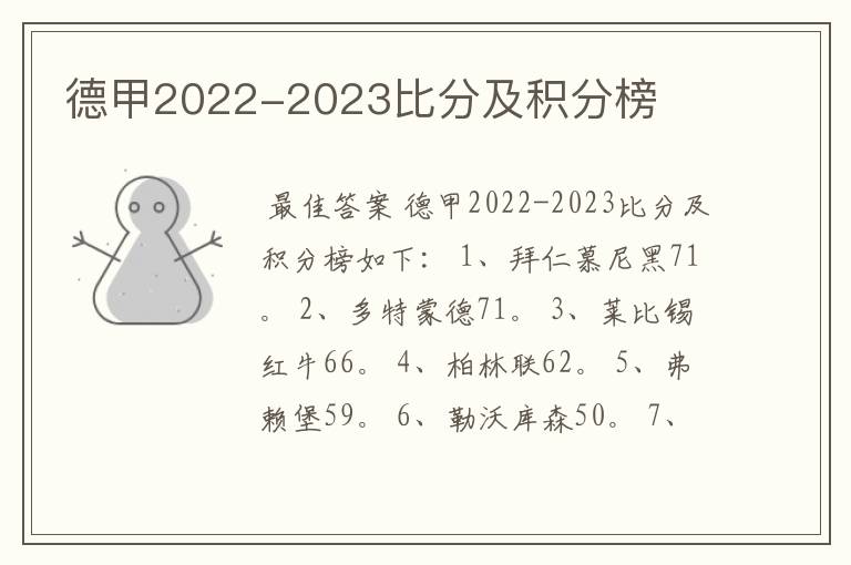 德甲2022-2023比分及积分榜