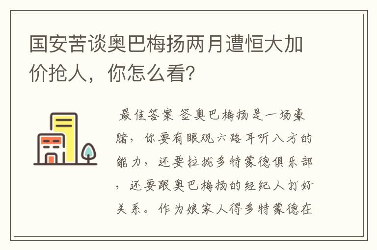 国安苦谈奥巴梅扬两月遭恒大加价抢人，你怎么看？