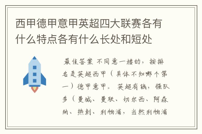 西甲德甲意甲英超四大联赛各有什么特点各有什么长处和短处