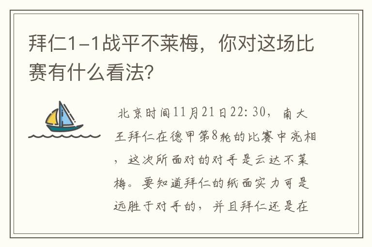 拜仁1-1战平不莱梅，你对这场比赛有什么看法？