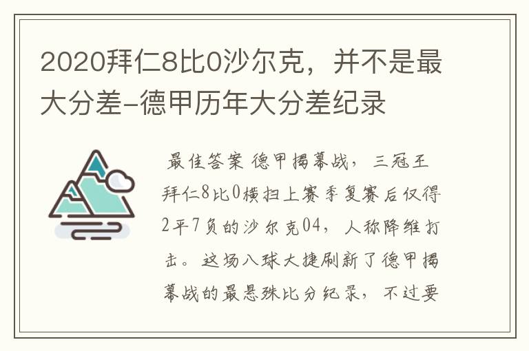 2020拜仁8比0沙尔克，并不是最大分差-德甲历年大分差纪录