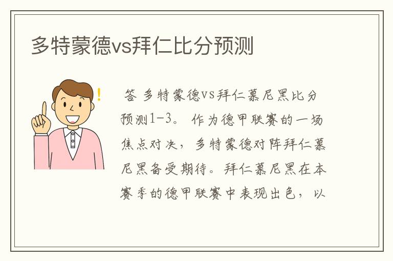 多特蒙德vs拜仁比分预测