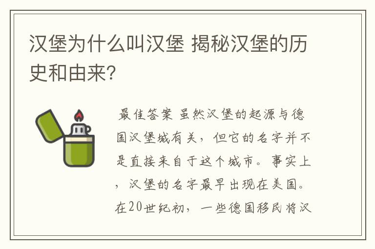 汉堡为什么叫汉堡 揭秘汉堡的历史和由来？