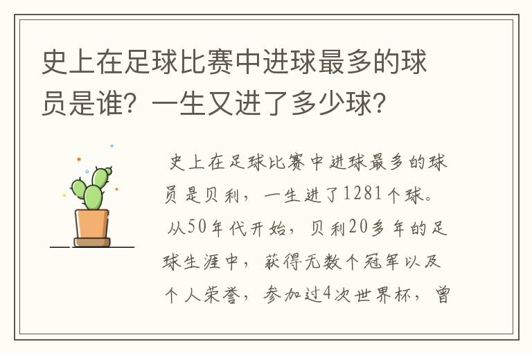 史上在足球比赛中进球最多的球员是谁？一生又进了多少球？