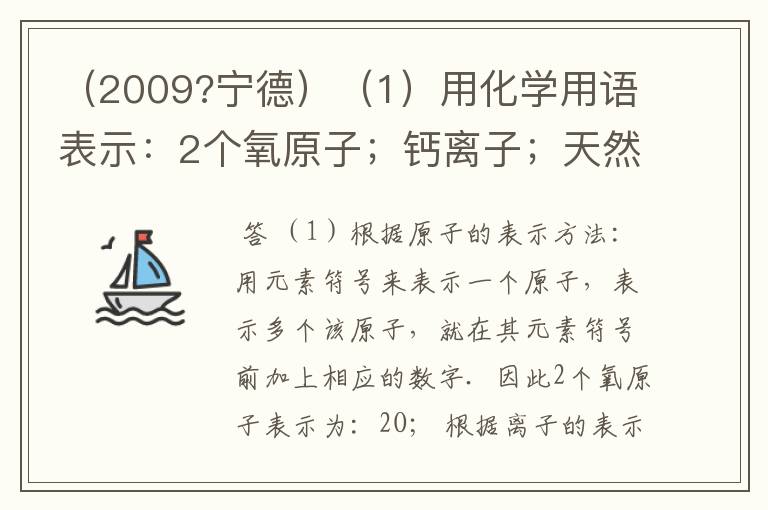 （2009?宁德）（1）用化学用语表示：2个氧原子；钙离子；天然气的主要成分．（2）右图