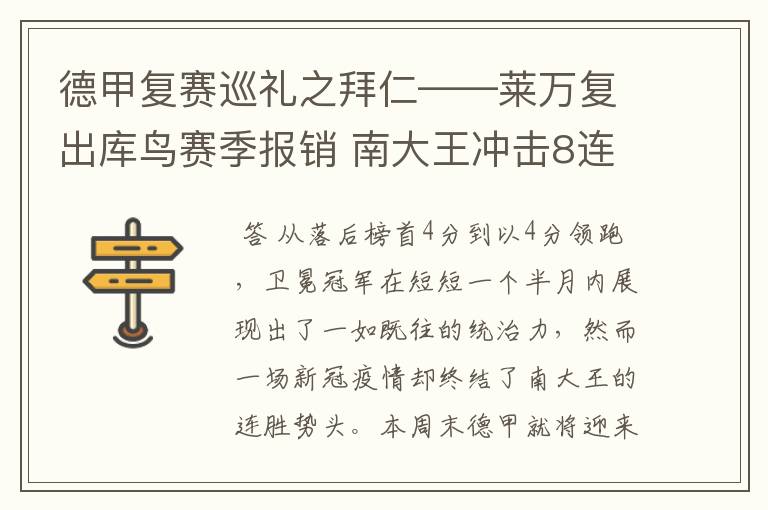 德甲复赛巡礼之拜仁——莱万复出库鸟赛季报销 南大王冲击8连冠