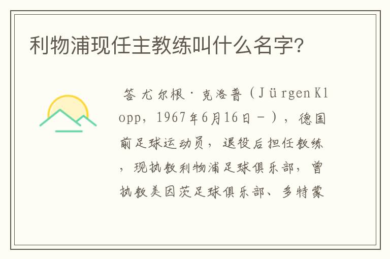 利物浦现任主教练叫什么名字?