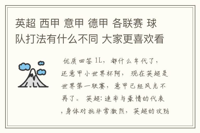 英超 西甲 意甲 德甲 各联赛 球队打法有什么不同 大家更喜欢看哪个联赛