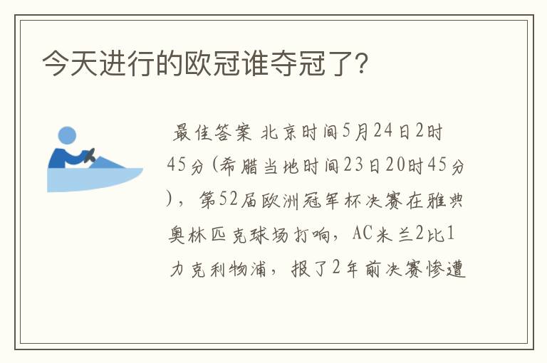 今天进行的欧冠谁夺冠了？