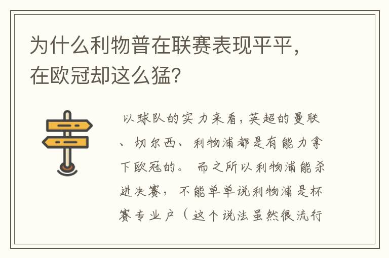 为什么利物普在联赛表现平平，在欧冠却这么猛？