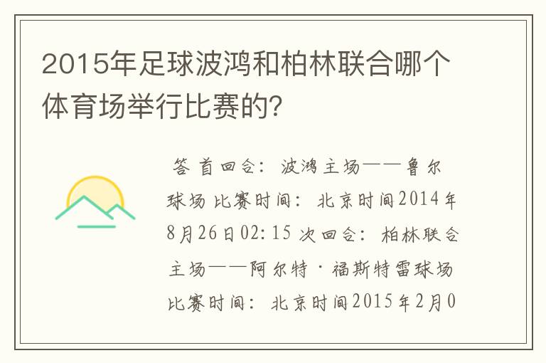 2015年足球波鸿和柏林联合哪个体育场举行比赛的？