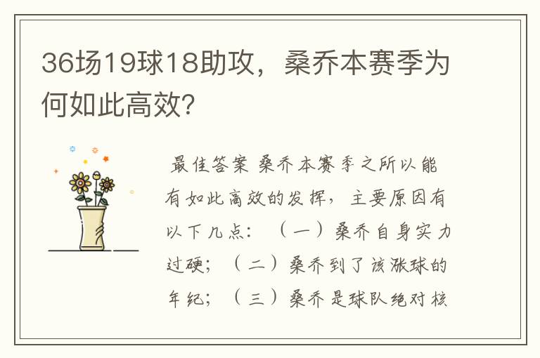 36场19球18助攻，桑乔本赛季为何如此高效？