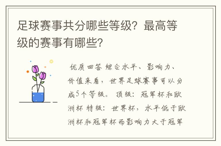 足球赛事共分哪些等级？最高等级的赛事有哪些？