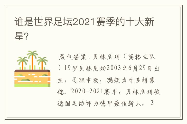 谁是世界足坛2021赛季的十大新星？