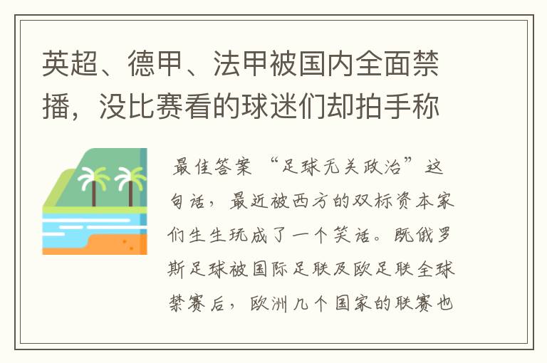 英超、德甲、法甲被国内全面禁播，没比赛看的球迷们却拍手称快