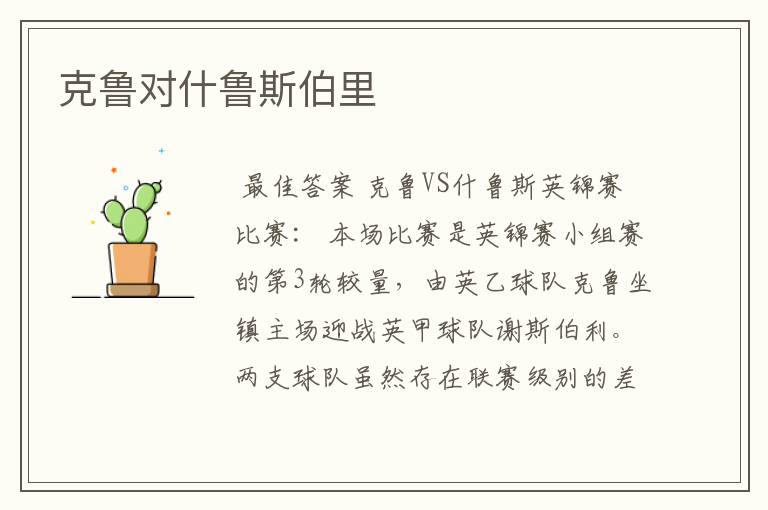 克鲁对什鲁斯伯里