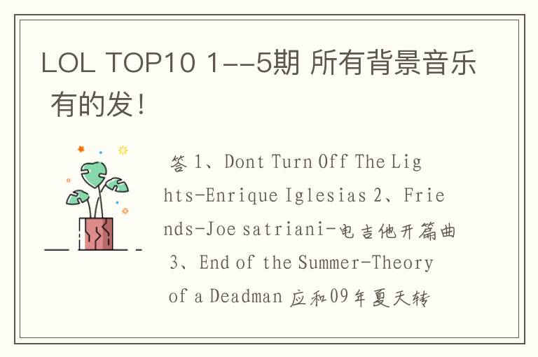 LOL TOP10 1--5期 所有背景音乐 有的发！