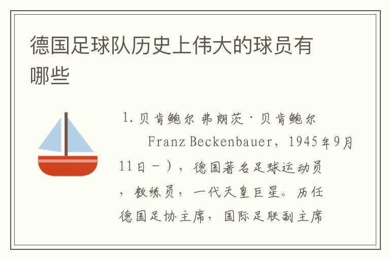 德国足球队历史上伟大的球员有哪些