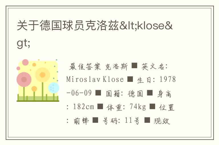 关于德国球员克洛兹<klose>