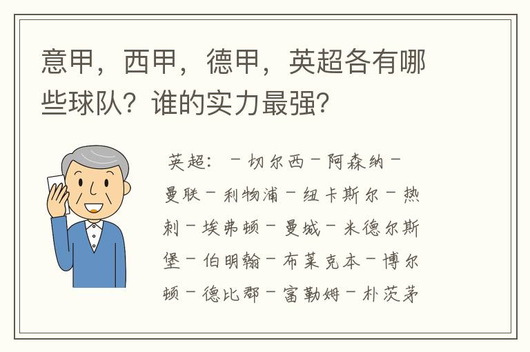 意甲，西甲，德甲，英超各有哪些球队？谁的实力最强？