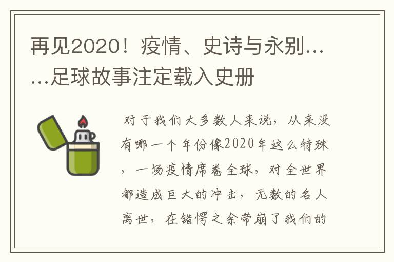 再见2020！疫情、史诗与永别……足球故事注定载入史册