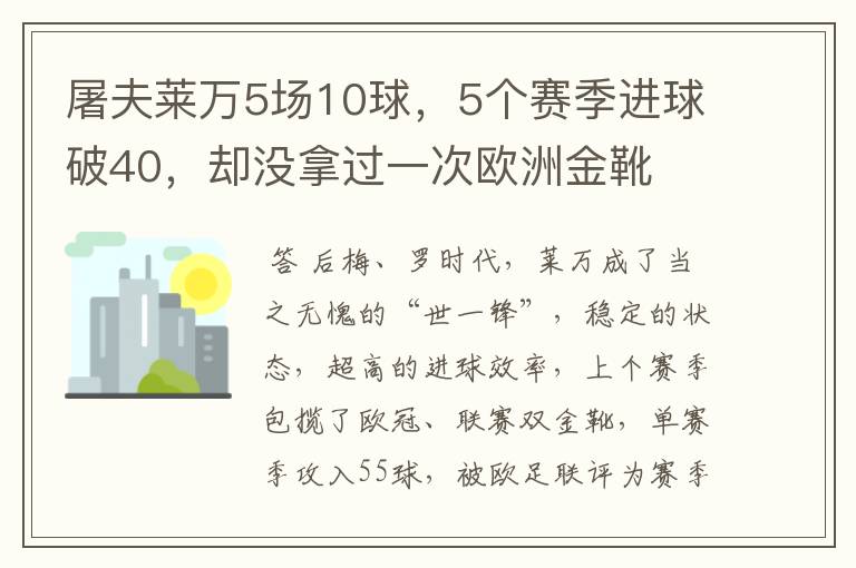 屠夫莱万5场10球，5个赛季进球破40，却没拿过一次欧洲金靴