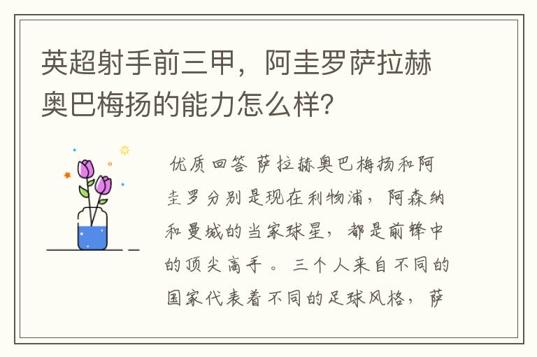 英超射手前三甲，阿圭罗萨拉赫奥巴梅扬的能力怎么样？