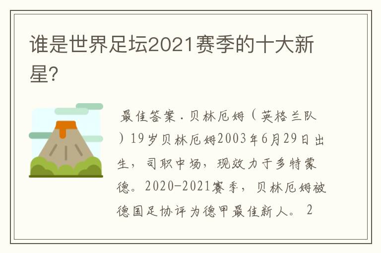 谁是世界足坛2021赛季的十大新星？