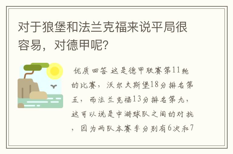 对于狼堡和法兰克福来说平局很容易，对德甲呢？