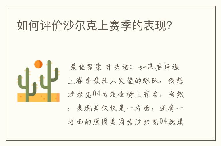 如何评价沙尔克上赛季的表现？