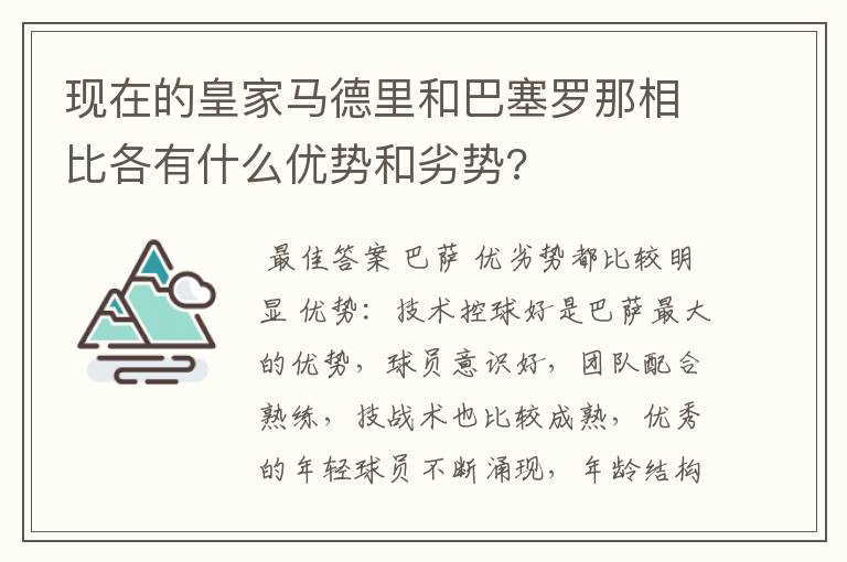 现在的皇家马德里和巴塞罗那相比各有什么优势和劣势?