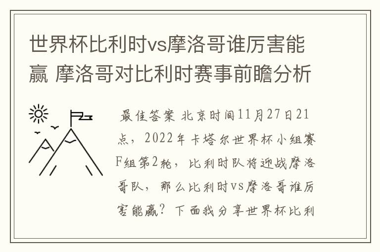 世界杯比利时vs摩洛哥谁厉害能赢 摩洛哥对比利时赛事前瞻分析